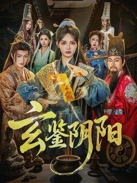 玄鉴阴阳(全集)