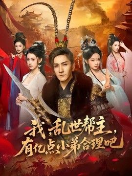 我，乱世帮主，有亿点小弟合理吧(全集)