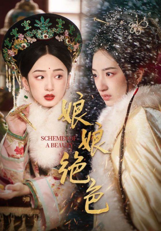 娘娘绝色第1-20集