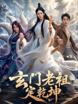 玄门老祖定乾坤(全集)