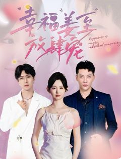 幸福姜至放肆宠第01集