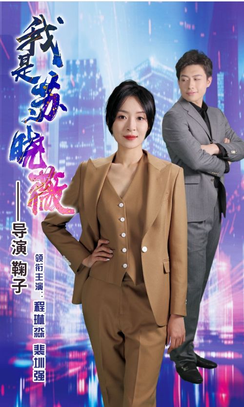 我是苏晓薇第01集