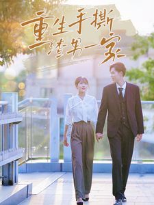 重生手撕渣男一家第01集