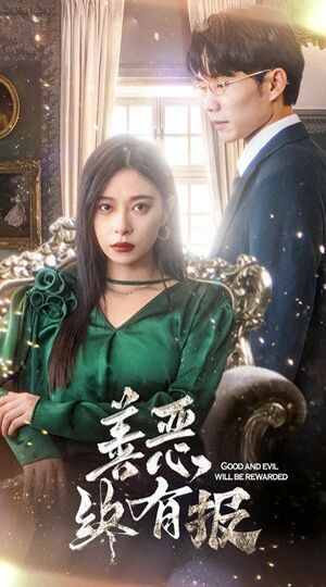 新版：善恶终有报第01集