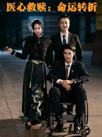 医心救赎命运转折第01集