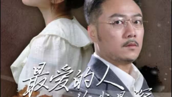 最爱的人伤我最深第01集