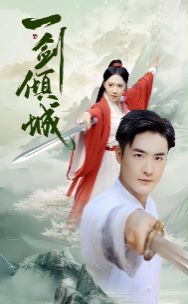一剑倾城第01集