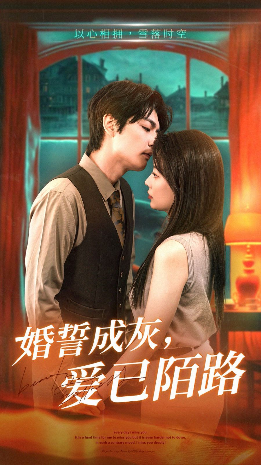 婚誓成灰爱已陌路第1-30集