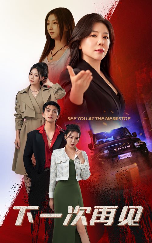 下一次再见第01集