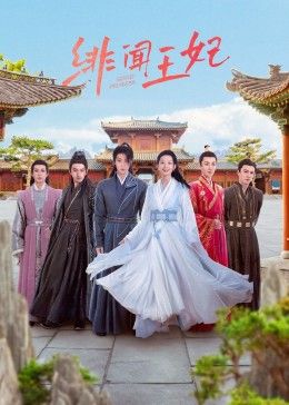 绯闻王妃第01集