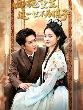 西施重生，这一世不为棋子(全集)