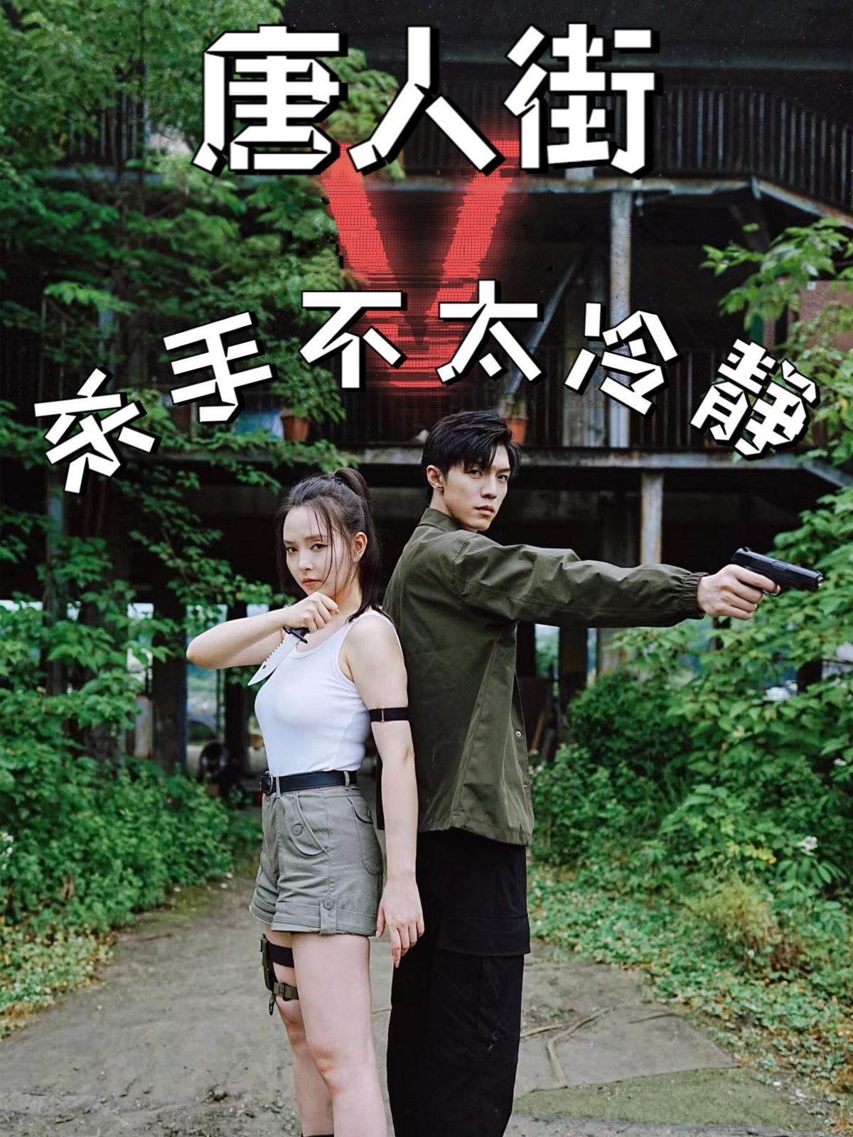 唐人街杀手不太冷静第01集