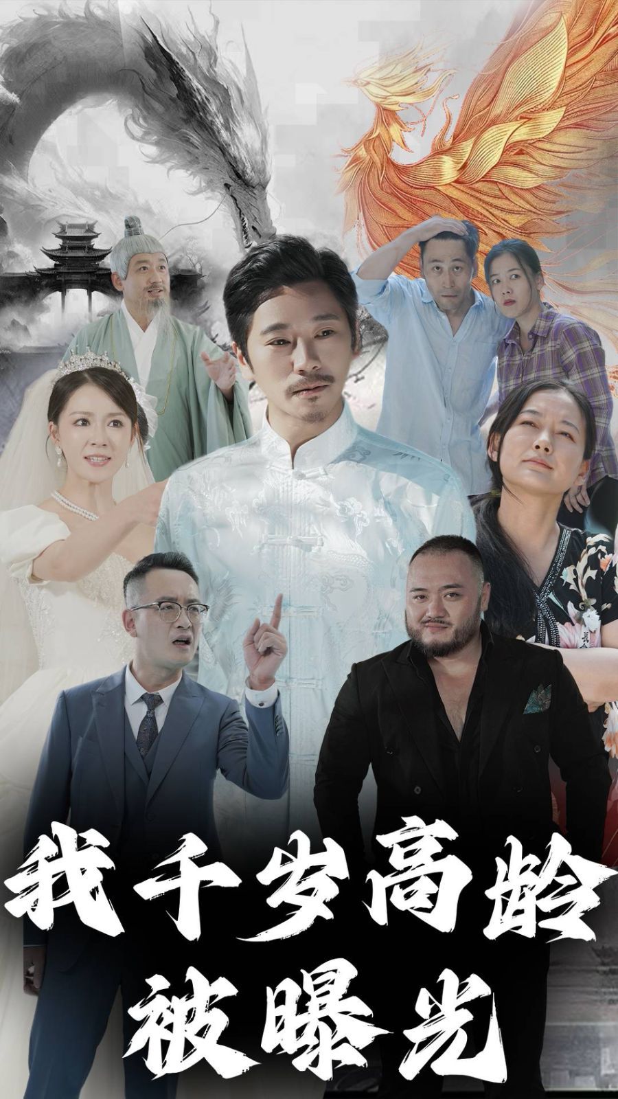 我千岁高龄被曝光第51集