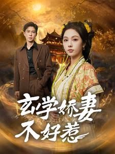 玄学娇妻不好惹第1集