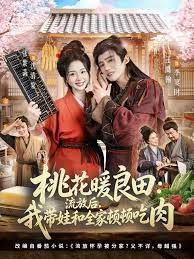 桃花暖良田：流放后，我带娃和全家顿顿吃肉(全集)