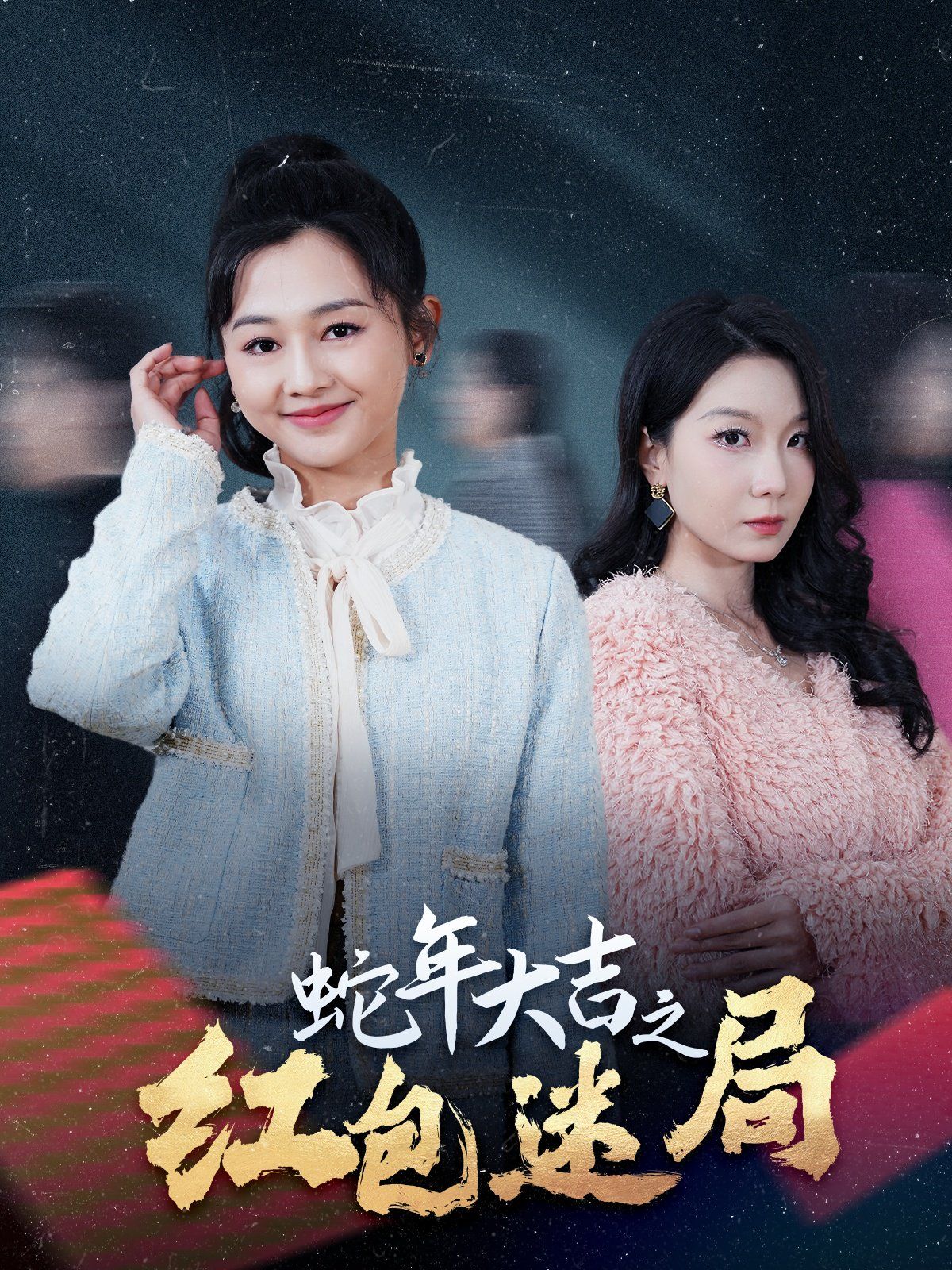 蛇年大吉之红包迷局第1集