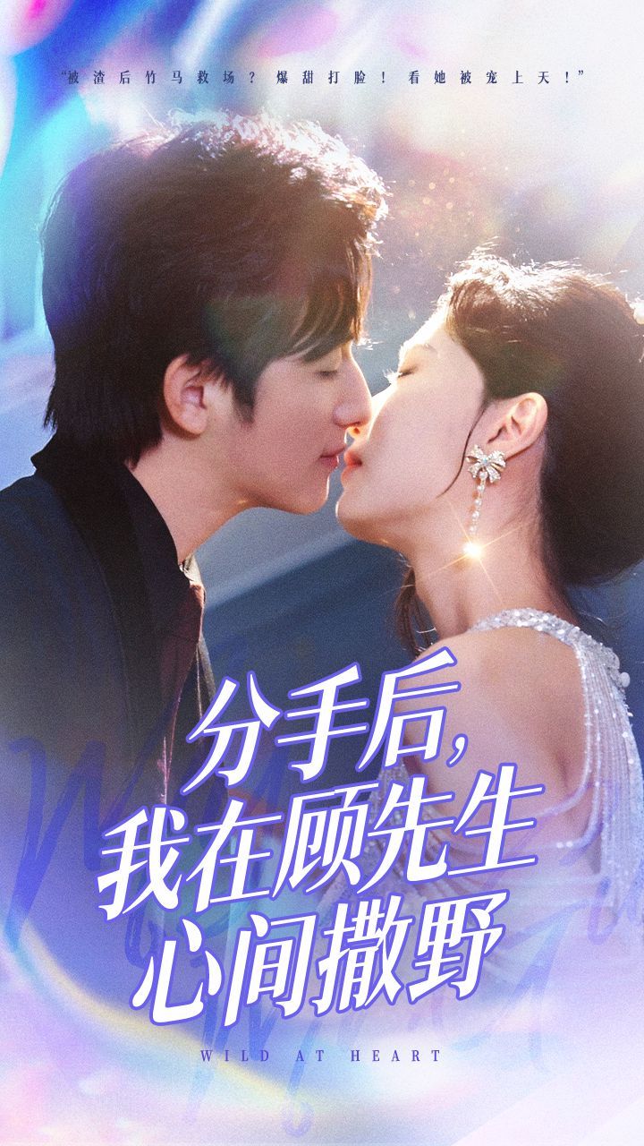 分手后我在顾先生心间撒野第1-20集