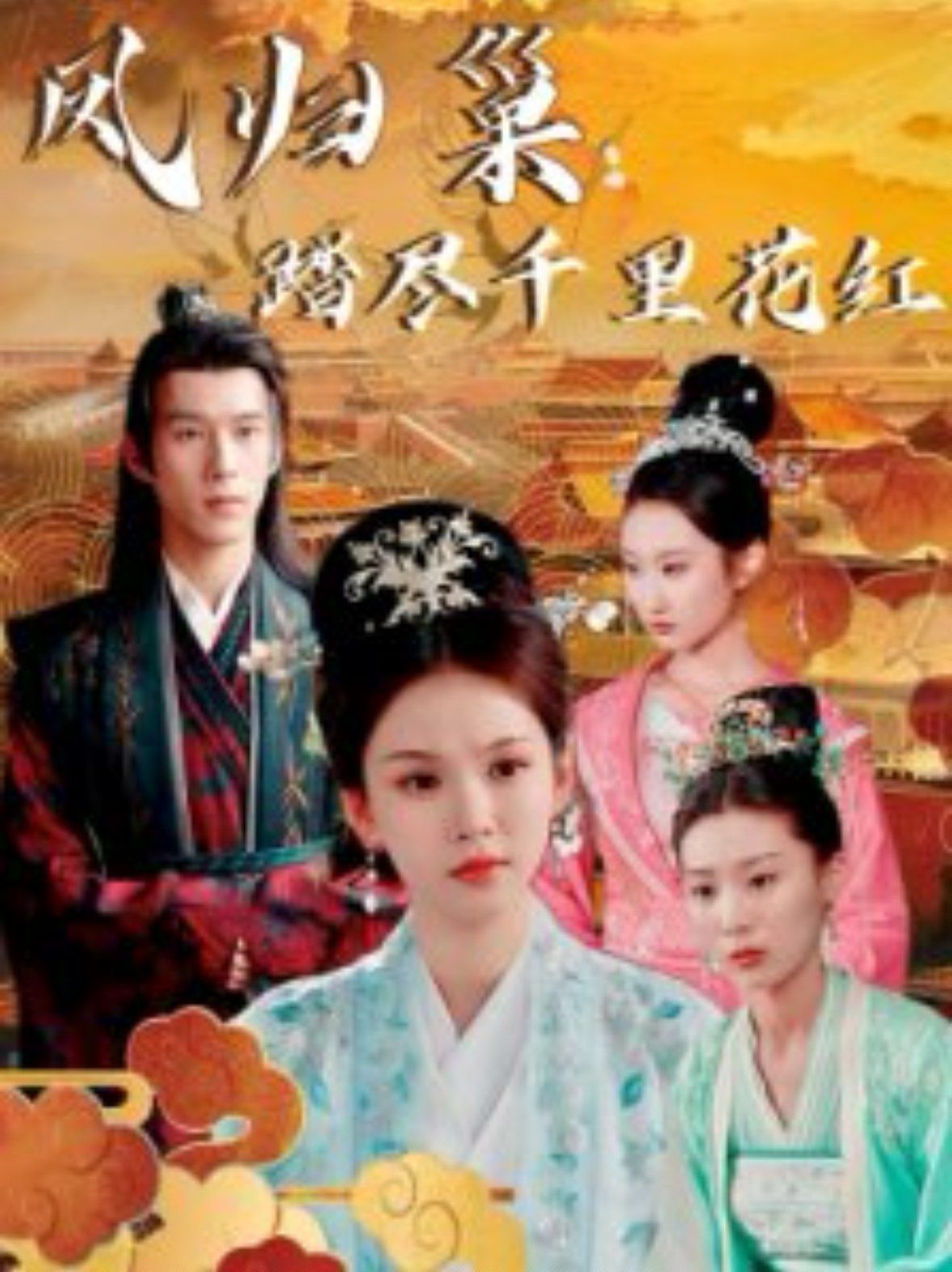 凤归巢踏尽千里花红第1集