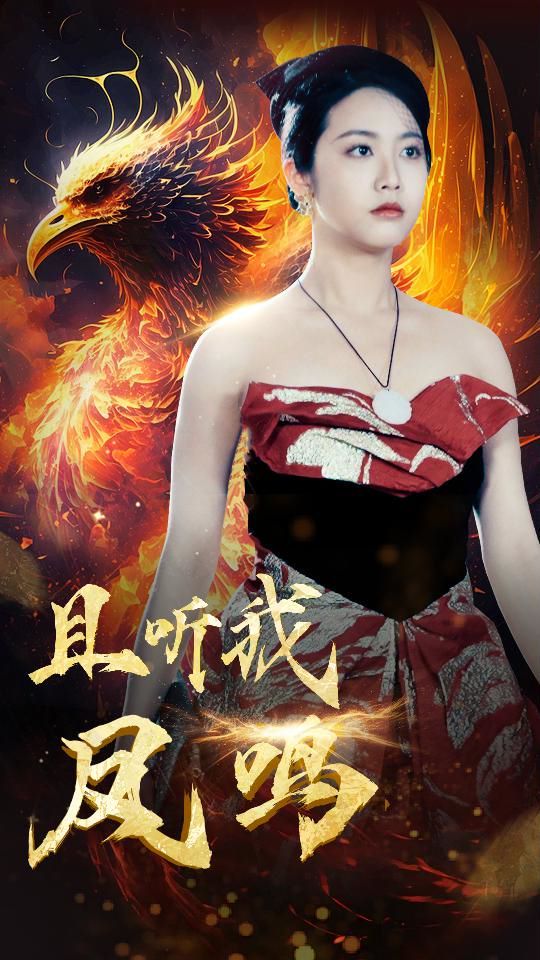 且听我凤鸣第01集