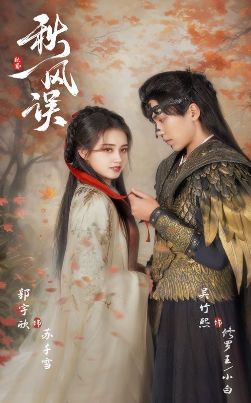 秋风误第1集