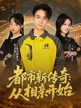 都市新传奇：从相亲开始(全集)