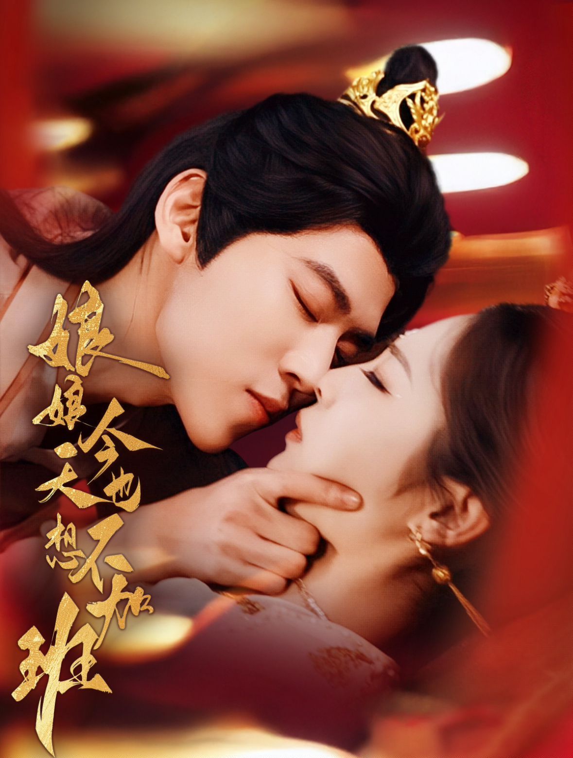 娘娘今天也不想加班第1-30集