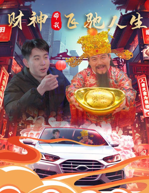 财神带我飞驰人生第01集