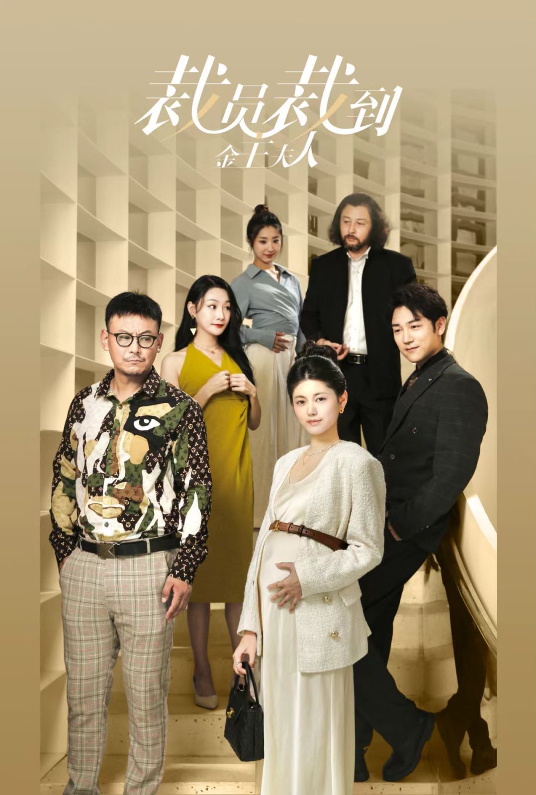 裁员裁到金主夫人第01集