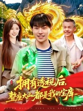 拥有透视后，整座大山都是我的宝库(全集)