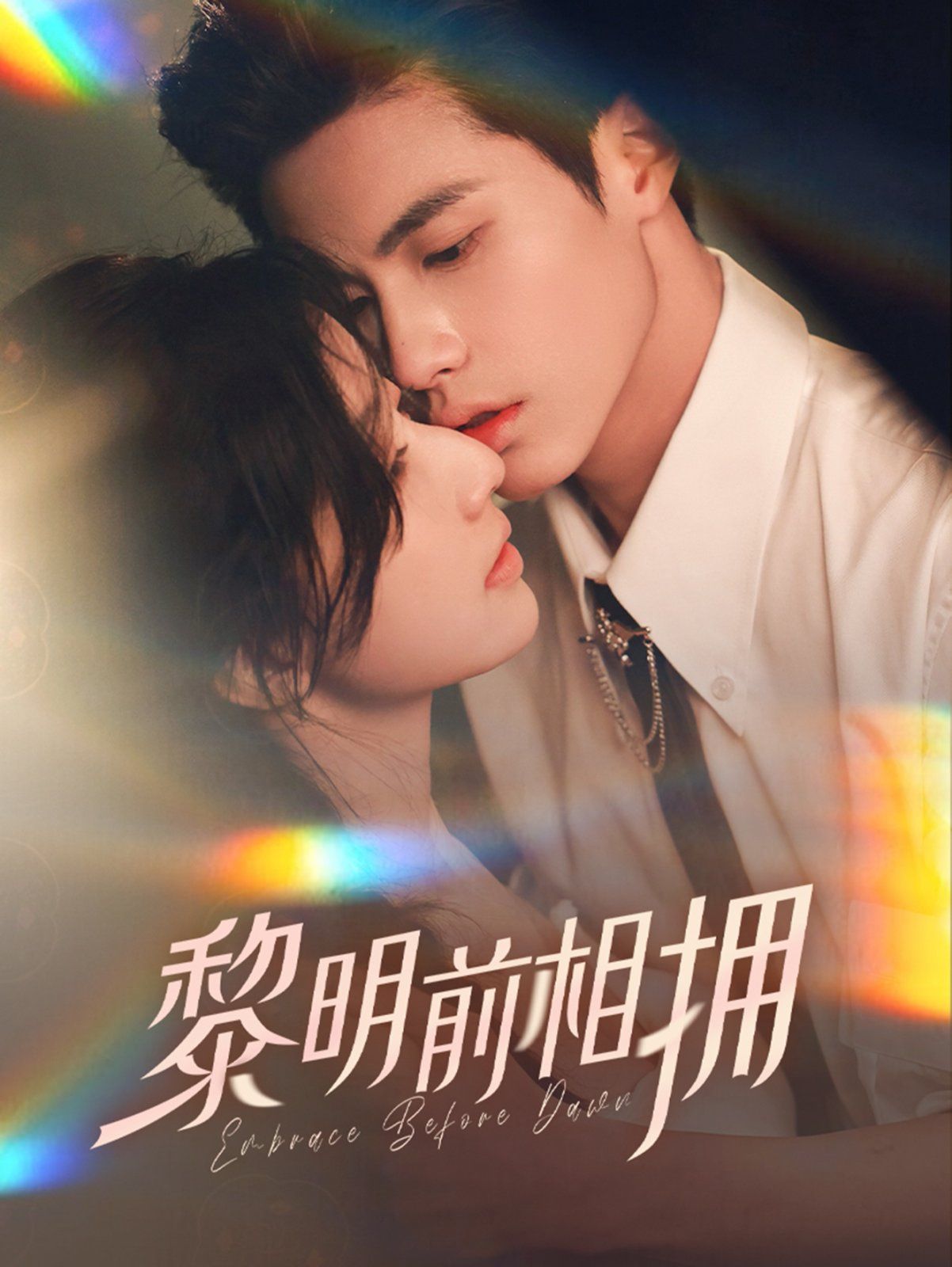 黎明前相拥第21-40集