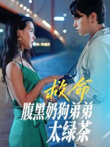 救命腹黑奶狗弟弟太绿茶第01集