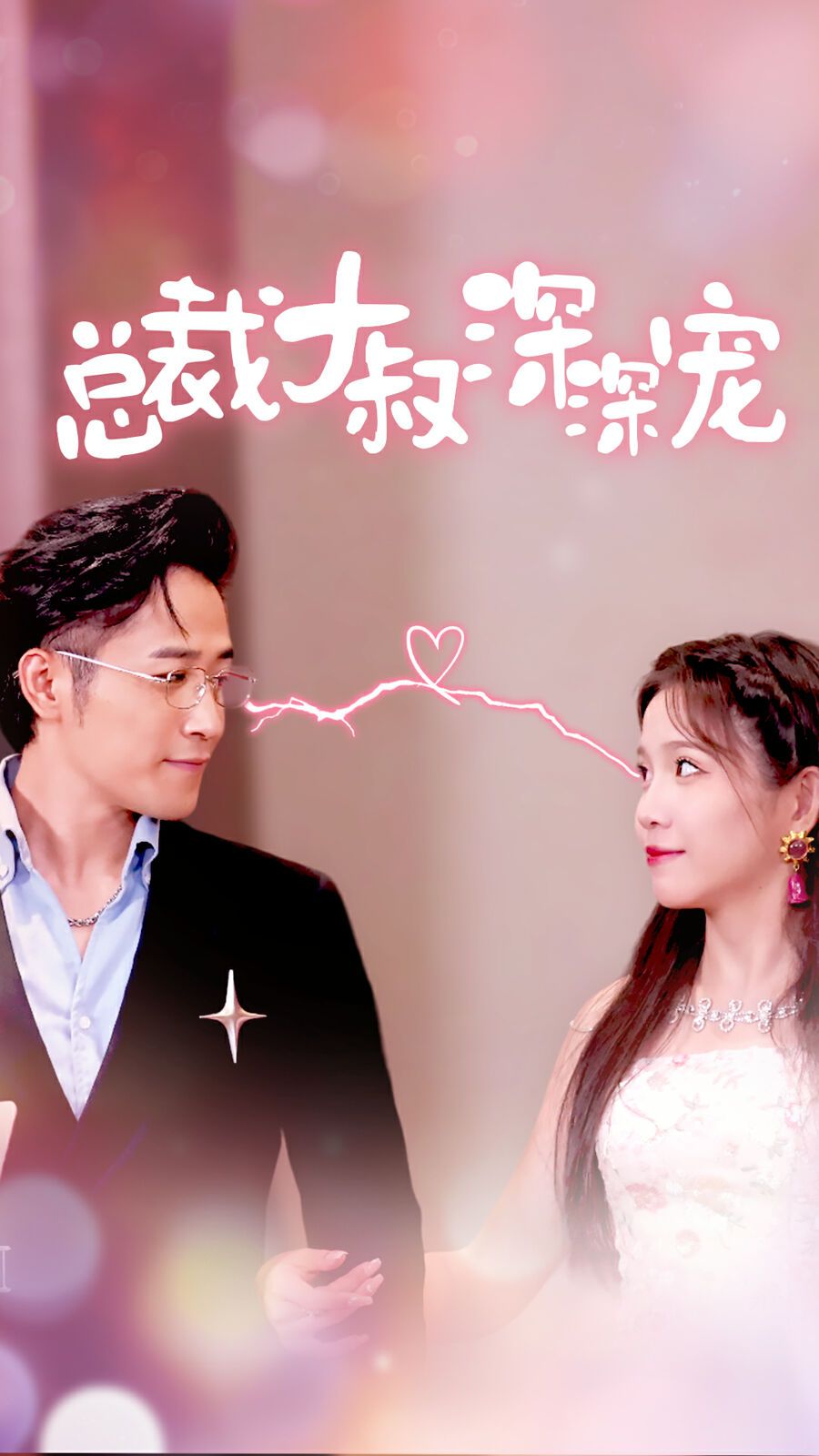 总裁大叔深深宠第01集