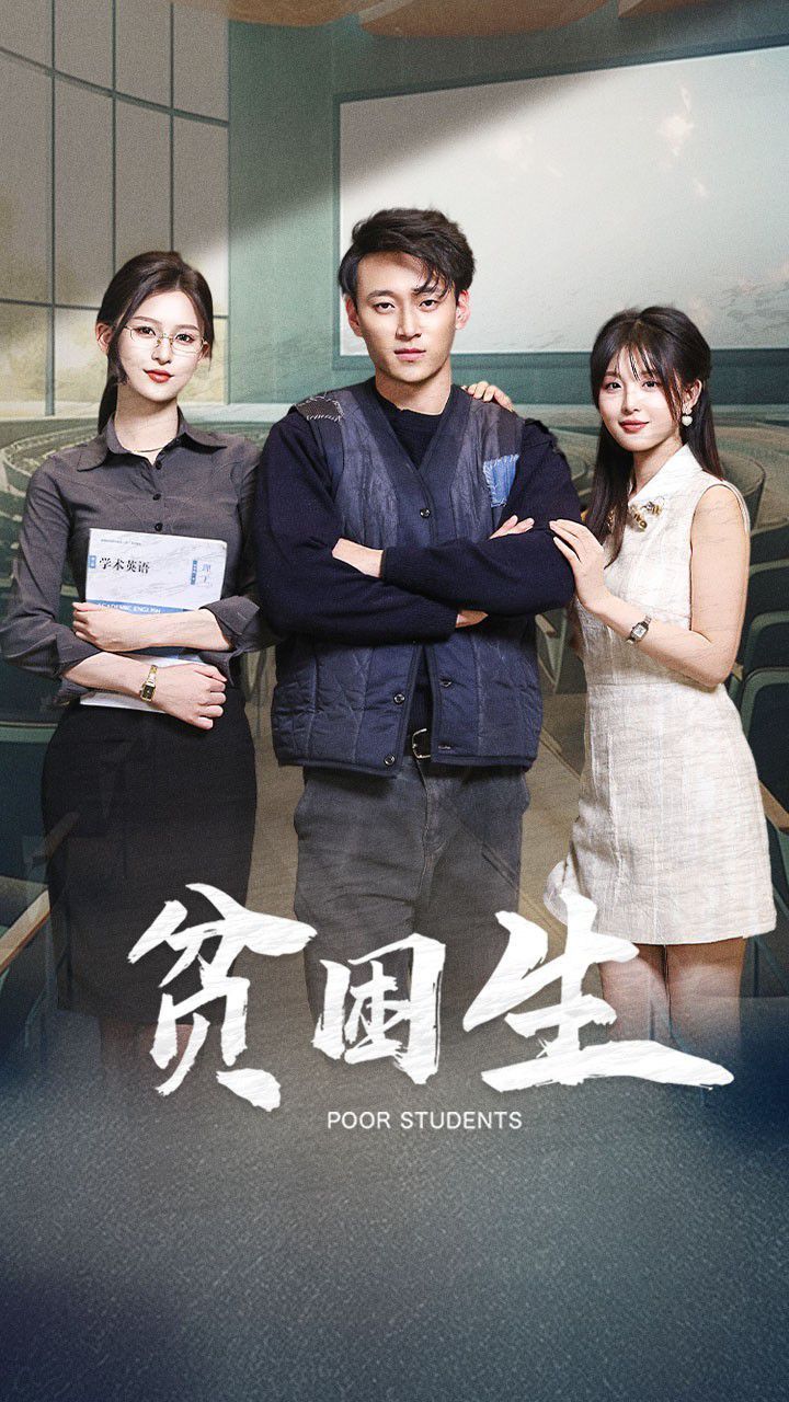贫困生第1-20集