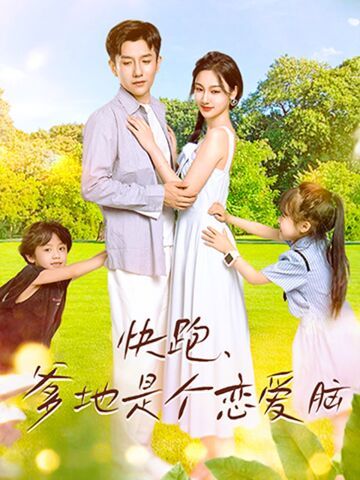 快跑，爹地是个恋爱脑第01集