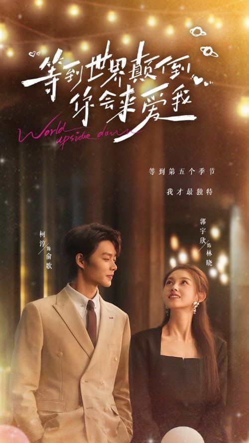 等到世界颠倒你会来爱我第1集