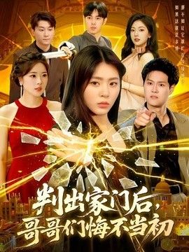 判出家门后，哥哥们悔不当初(全集)
