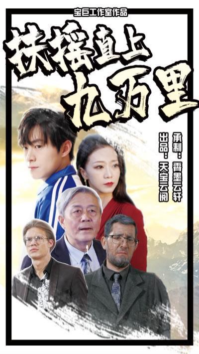 扶摇直上九万里第01集