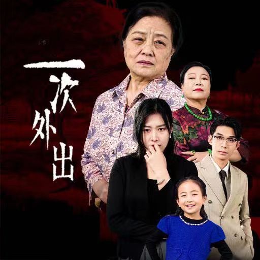 一次外出(外出之祸)第1-20集