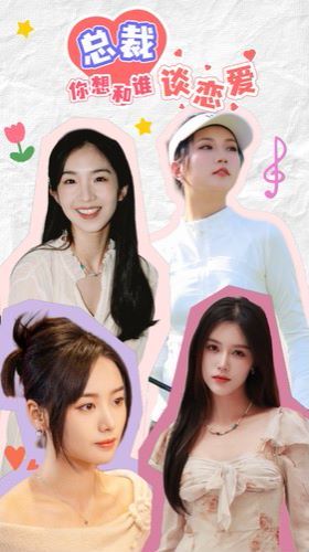 总裁你想和谁谈恋爱第01集