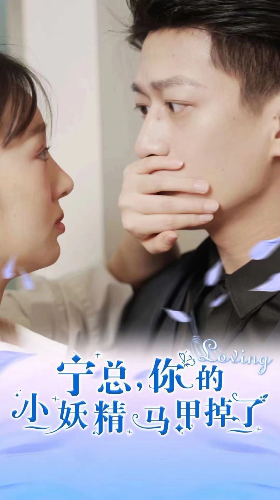 宁总，你的小妖精马甲掉了第01集