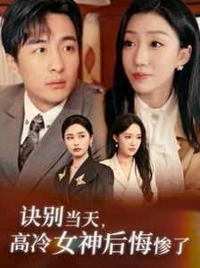 诀别当天高冷女神后悔惨了第01集