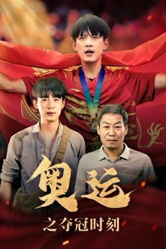 奥运之夺冠时刻第01集