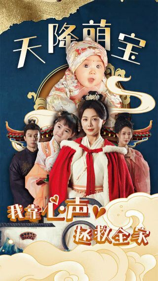 天降萌宝我靠心声拯救全家第01集