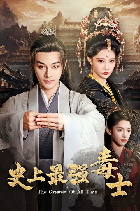 史上最强毒士第01集