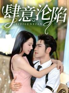 肆意沦陷第16集