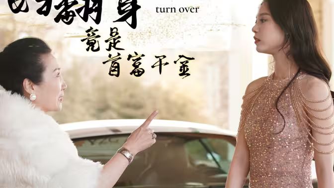 弃妇翻身竟是首富千金第01集