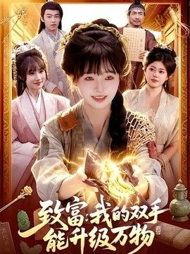 致富：我的双手能升级万物(全集)