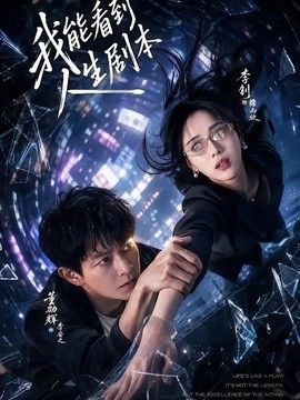 我能看到人生剧本(全集)