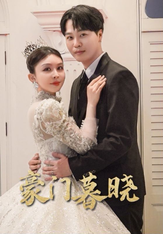 豪门暮晓第01集