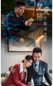 父爱陪你颠沛流离第01集